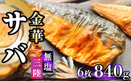 無塩サバ 840g 金華さば さば さば さば さば 三波食品
