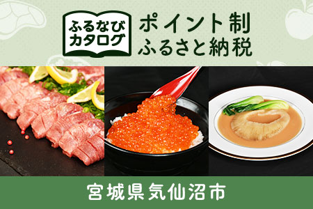 [有効期限なし!後からゆっくり特産品を選べる]宮城県気仙沼市カタログポイント
