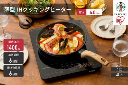 薄型IHクッキングヒーター 1400W　IHC-T43-B　ブラック アイリスオーヤマ 家電 キッチン家電 クッキングヒーター コンロ IH