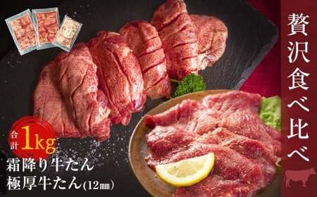 牛タン 贅沢2種食べ比べ（極厚/霜降り） 1kg | 牛タン 牛タン 牛タン