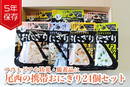 (04905)《5年保存》尾西の携帯おにぎり24個セット【保存食・備蓄に】