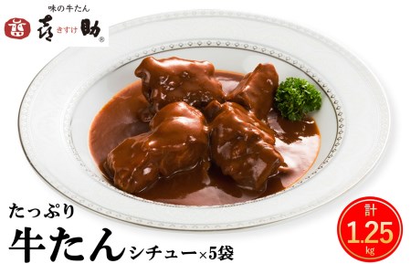 仙台名物 味の牛たん喜助 たっぷり牛たんシチューセット 250g×5パック｜仙台 牛たん 牛タン タン たん シチュー レトルト 肉 老舗 専門店 きすけ [0178]