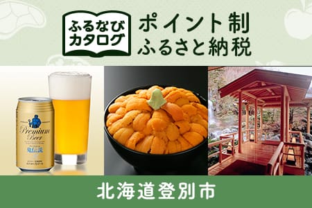 [有効期限なし!後からゆっくり特産品を選べる]北海道登別市カタログポイント