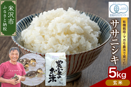 [ 令和7年産 ] 有機JAS ササニシキ 5kg[玄米] 有機肥料100% 栽培期間中 農薬不使用 2025年産 農家直送