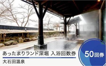 大石田温泉「あったまりランド深堀」入浴回数券 50回券 ギフト 人気 オススメ 福利厚生 プレゼント チケット 記念日 お祝い 支援 ot-nkxxx50