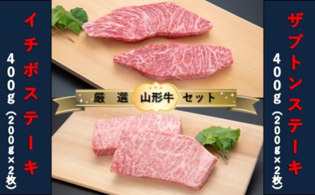 [山形牛 厳選希少部位]ザブトンステーキ400g×イチボステーキ400gセット