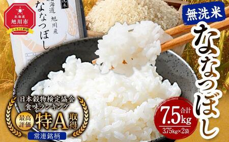 リピーター続出!![先行予約/2025年11月上旬発送開始]令和7年産 特Aランク 無洗米 旭川産 ななつぼし 7.5kg(3.75kg×2)フレッシュ真空パック [ 白米 精米 ご飯 ごはん 米 お米 ななつぼし 旭川 旬 旭川市ふるさと納税 北海道ふるさと納税 特A 旭川市 北海道 真空パック 保存 備蓄米 ]_00403
