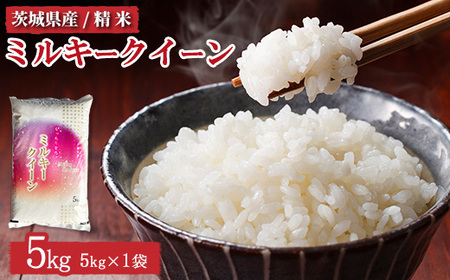令和6年産 茨城県産 ミルキークイーン 精米5kg ※離島への配送不可 ※2024年10月上旬頃より順次発送予定 ミルキークイーン 米 お米 ご飯 ふっくら お弁当 5kg 送料無料 ブランド米