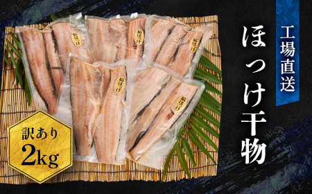 [肉厚ジューシー!] 訳あり ほっけ 干物 規格外 2kg (500g×4袋) 不揃い 傷 訳アリ わけあり 業務用 冷凍 海鮮 魚介類 魚 さかな 工場直送 