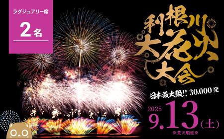 【先着10組限定】 第38回 利根川 大花火大会 観覧チケット 「ラグジュアリー席 2名様分 (2席)」 花火大会 ラグジュアリー 2人 限定 花火 hanabi K2442