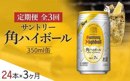 〈サントリー〉【定期便】角ハイボール 350ml缶×24本（1ケース）【3ヵ月コース】| サントリー ウイスキー ハイボール ウィスキー 家飲み 宅飲み 定期便 ハイボールハイボールハイボールハイボール ウイスキーウイスキーウイスキーウイスキー