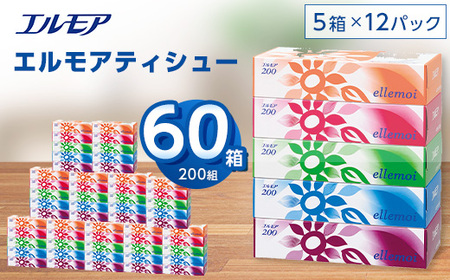 エルモアティシュー200組5箱×12パック(60箱)【離島・沖縄県不可】_ティッシュ ティッシュペーパー 日用品 消耗品 まとめ買い 常備品 生活用品 ボックスティッシュ_【配送不可地域：離島・沖縄県】【1240613】