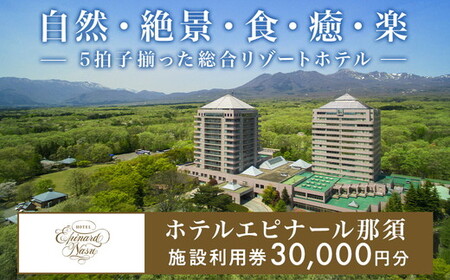 ホテルエピナール那須 施設利用券(30,000円分) ｜温泉 露天風呂 宿泊 旅行 チケット 宿泊券 旅行券 利用券 宿泊ギフト券 リゾートホテル 観光 国内旅行 那須 栃木県 那須町〔G-21〕※着日指定不可