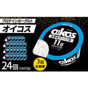 【毎月定期便】ダノン オイコス 脂肪0 プレーン加糖 123g×24個全3回_卵・乳製品 ヨーグルト    定期便 定期便  _【配送不可地域：離島・沖縄県】【4066229】