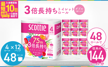 3倍長持ちトイレットロール スコッティ フラワーパック 4ロール×12P  ﾄｲﾚｯﾄﾍﾟｰﾊﾟｰ 日用品 ﾄｲﾚｯﾄﾍﾟｰﾊﾟｰ ﾀﾞﾌﾞﾙ ﾄｲﾚｯﾄﾍﾟｰﾊﾟｰ 防災 ﾄｲﾚｯﾄﾍﾟｰﾊﾟｰ