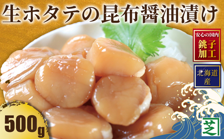 北海道産 生ホタテの昆布醤油漬け ホタテ ホタテ シバショウ 