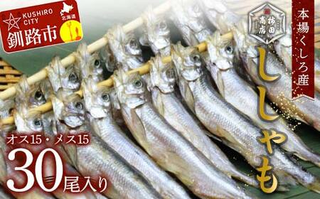 本場くしろ産 ししゃもオス・メス30尾入り！ 本ししゃも 魚 ししゃも 魚好きのオス プチプチたまごのメス 魚介 グルメ シシャモ 北海道産 国産 魚 魚介 海の幸 F4F-5648