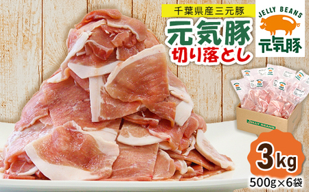【小分けで便利】国産 元気豚 切り落とし 3kg(500g×6袋)　千葉県産三元豚　パラパラ凍結_肉  豚肉 _【配送不可地域：離島・北海道・沖縄県】【1032617】