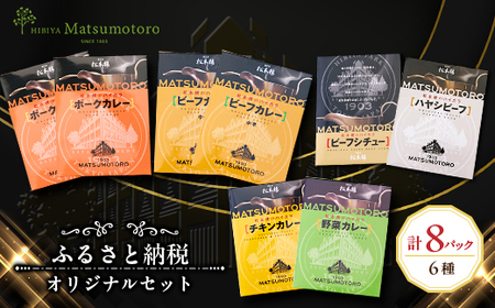 日比谷松本楼ふるさと納税オリジナルセット_惣菜・加工品 カレー    惣菜・加工品 シチュー  _【1539935】
