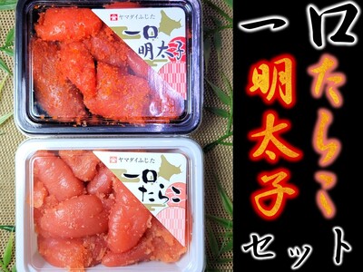 [FN]一口たらこ・明太子セット