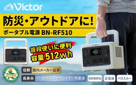 Victor ポータブル電源（容量512Wh） BN-RF510【提供再開】 ポータブル電源
