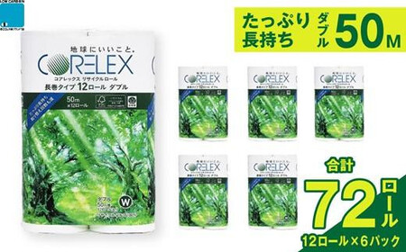 コアレックスFSCリサイクルロール長巻タイプ トイレットペーパー 72ロール ( 12ロール × 6パック ) ダブル 50m トイレットペーパートイレットペーパートイレットペーパートイレットペーパー