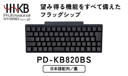 HHKB Professional HYBRID Type-S 日本語配列／墨 ※着日指定不可｜キーボード PFUキーボード HHKBキーボード 国産キーボード ハッピーハッキングキーボード 