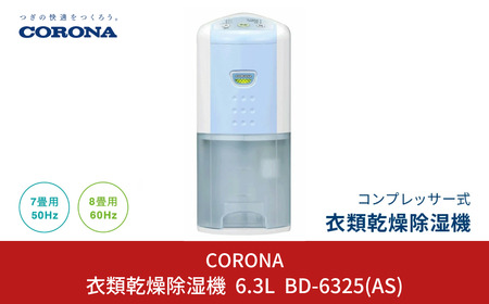 衣類乾燥除湿機 7～8畳 除湿機 パワフル除湿 コンパクト BD-6325 家電 燕三条 日本製 コロナ