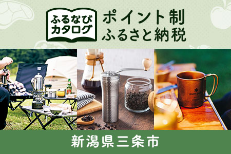 [有効期限なし!後からゆっくり特産品を選べる]新潟県三条市カタログポイント