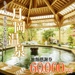 旅行券 月岡温泉 利用券 感謝券 60,000円分 ( 1,000円 × 60枚 ) 新潟県 温泉 旅行 宿泊 宿泊チケット 旅行チケット チケット 体験 トラベル チケット 観る 遊ぶ 食べる 泊まる 金券 風呂 ホテル 旅館 老舗 観光 観光地 国内旅行 旅行券 宿泊券 利用券 ゴルフ 国内 新潟 新発田 A01_20