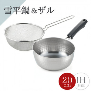 雪平鍋(20cm)＆ 片手ザル(20cm)2点セット【ガス・IH対応】新生活 新潟県 弥彦村_キッチンセット 片手鍋 雪平鍋 ザル キッチン用品 調理器具_【1361306】