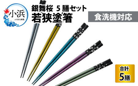 若狭塗箸【食洗機対応】銀舞桜　5膳セット[Y-089005] [BFCL006]