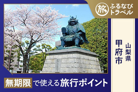 【旅行支援・宿泊無期限】旅行ポイント甲府市ふるなびトラベルポイント
