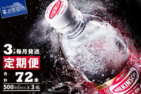 [3ヶ月お届け!]炭酸水 ウィルキンソン タンサン(24本入)定期便 3回 アサヒ 強炭酸水 炭酸水 炭酸水ウィルキンソン 山梨 富士吉田