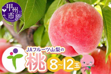 JAフルーツ山梨 甲州市産もも 8～12玉【80】【2025年発送】B2-104【桃 もも モモ 令和7年発送 期間限定 山梨県産 甲州市 フルーツ 果物】