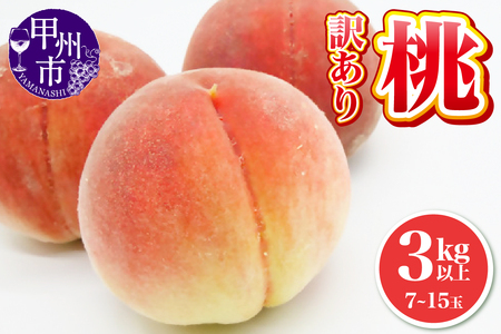 池田青果 ご家庭用 訳あり 桃 3kg以上 7～15玉【2025年発送】（IS）B12-468 【もも 桃 訳アリの桃 モモ 山梨県の桃 人気の桃 2025年発送 訳あり桃】
