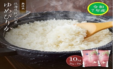 【先行予約受付】令和7年産 無洗米ゆめぴりか(10㎏)【R7SC2】