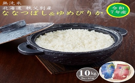 [先行予約受付]令和7年産 無洗米ななつぼし5kg&無洗米ゆめぴりか5kg[R7SD2]