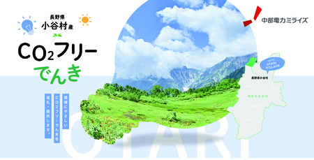 小谷村産 CO2フリーでんき 70,000 円コース（注：お申込み前に条 件を必ずご確認ください） ／中部電力ミライズ 電気 長野県 小谷村