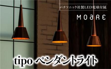 ペンダントライト tipoペンダント （ウォルナット） ウォールナット 天井 LED ライト リビング ダイニング 食卓 木製 木製 天然木 無垢材 飛騨高山 モアレ moare 柿下木材 AL007