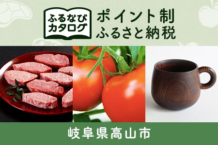 [有効期限なし!後からゆっくり特産品を選べる]岐阜県高山市カタログポイント