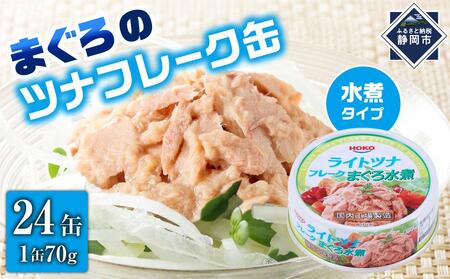 【最短3日発送】まぐろツナ缶セット ヘルシーな水煮タイプ(70g×24缶)_計1680g◆