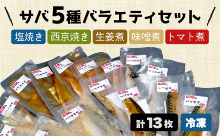 鯖 さば 5種 煮付け 焼き 詰め合わせ セット 塩焼き 西京焼き 生姜煮 味噌煮 トマト煮