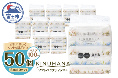 ティッシュ きぬはな ソフトパック 50個 パルプ100% コンパクト 箱なし フィルム包装 花柄 富士山の天然水 国産 防災 備蓄 日用品 生活用品 消耗品 静岡県 富士市 [sf002-387]