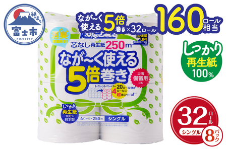 160ロール相当 トイレットペーパー 5倍巻き ペンギン 超ロング 32ロール (4R×8P) シングル 再生紙 (1ロール 250m) 備蓄 防災 長巻き 芯なし 無地 無香料 日用品 富士市 [sf002-243]