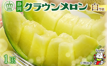 【通年出荷】クラウンメロン(白等級) 1玉 化粧箱入_ メロン マスクメロン 静岡県 磐田市 フルーツ 果物 厳選 高級 人気 デザート ギフト プレゼント 贈り物 送料無料 _【配送不可地域：離島・北海道・沖縄県】【1416424】