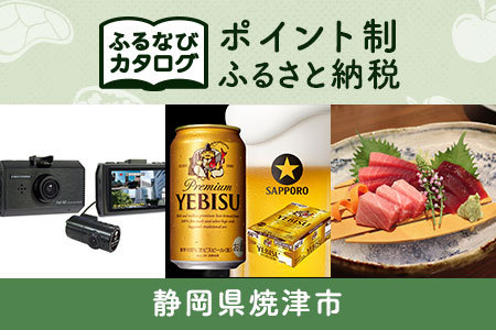[有効期限なし!後からゆっくり特産品を選べる]静岡県焼津市カタログポイント