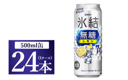 キリン 氷結　無糖 レモンAlc.7％　500ml 1ケース（24本）◇