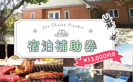 【シャーレ＆コテージピノキオ】宿泊補助券（13,000円分）| コテージ 夏休み 旅行 家族 ファミリー 子連れ 子ども ゲストハウス ツリーハウス アウトドア 外遊び 昆虫 クワガタ カブトムシ 虫捕り 露天風呂 絶景 人気 キャンプ 楽しい 楽しめる 宿泊券 宿泊 クーポン 補助券 おすすめ ゲームハウス サウナ 高台 伊豆 静岡 | C-040　