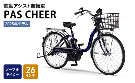 電動自転車PAS CHEER 26インチ ノーブルネイビー ヤマハ 2025年モデル 電動アシスト自転車 電動アシスト 自転車 電動 アシスト 本体 コンパクト バッテリー オシャレ シティサイクル ママチャリ 街乗り 通勤 通学 免許 不要 静岡 静岡県 森町